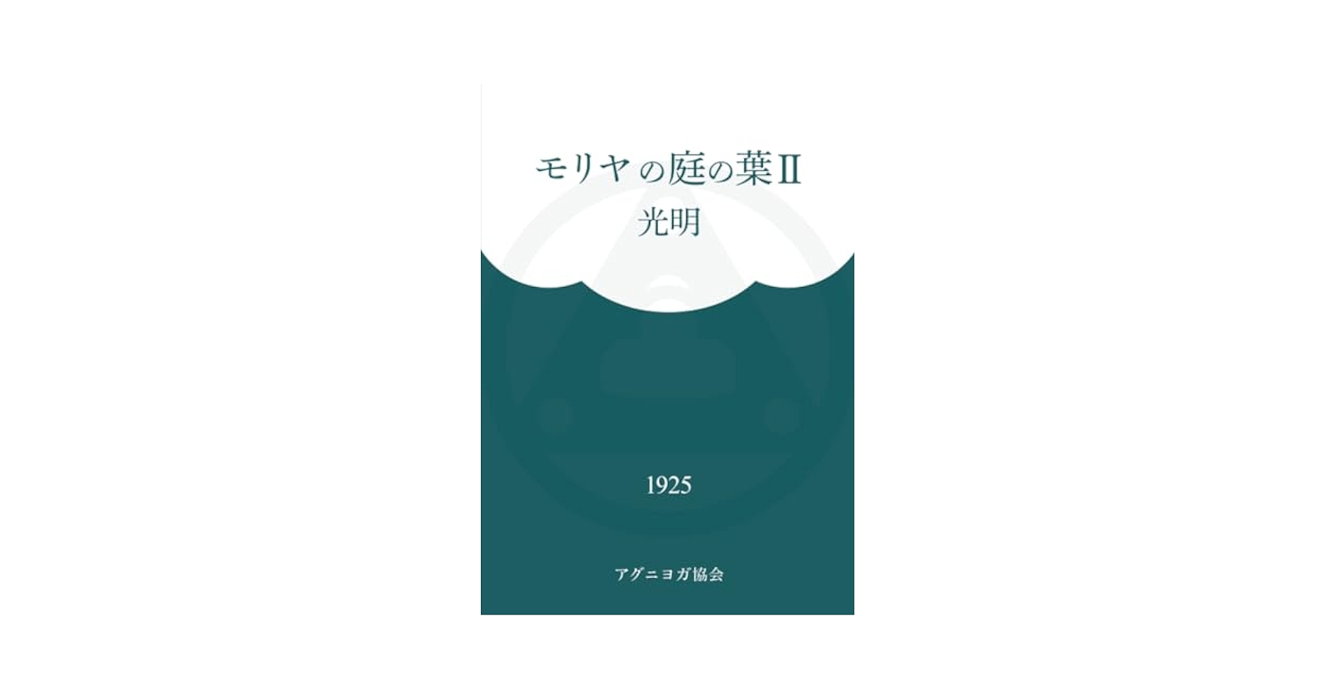 Amazon.co.jp: モリヤの庭の葉Ⅱ 光明 アグニヨガ叢書